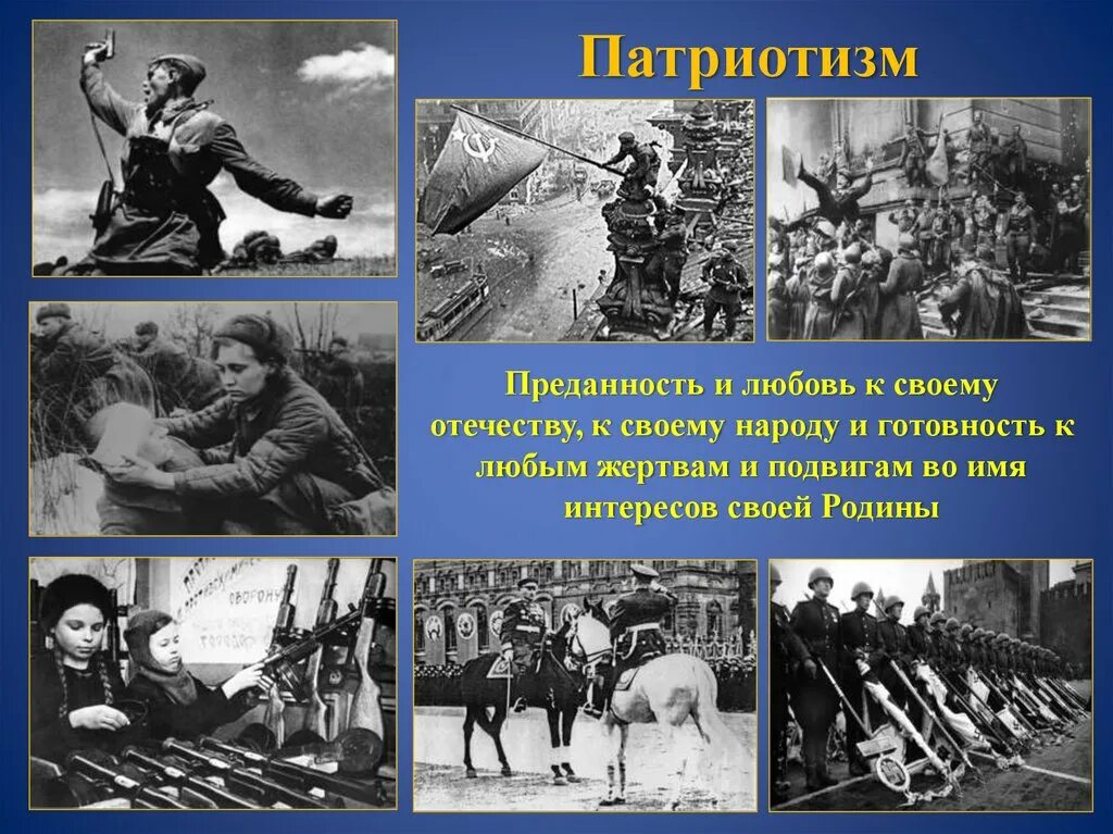 Подвиги родины россии. Подвиг патриотизма. Патриотизм любовь к родине. Героизм и патриотизм. Патриотизм это любовь к Отечеству.