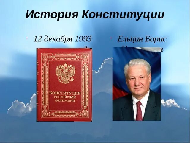 Б н ельцин конституция. Конституция 1993 Ельцин. Конституция РФ 1991. Ельцин и Конституция. Конституция 1991 года.