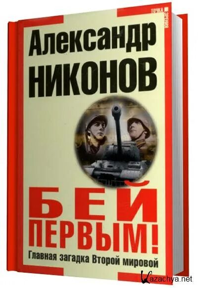 Никонов новые книги. Никонов книги.