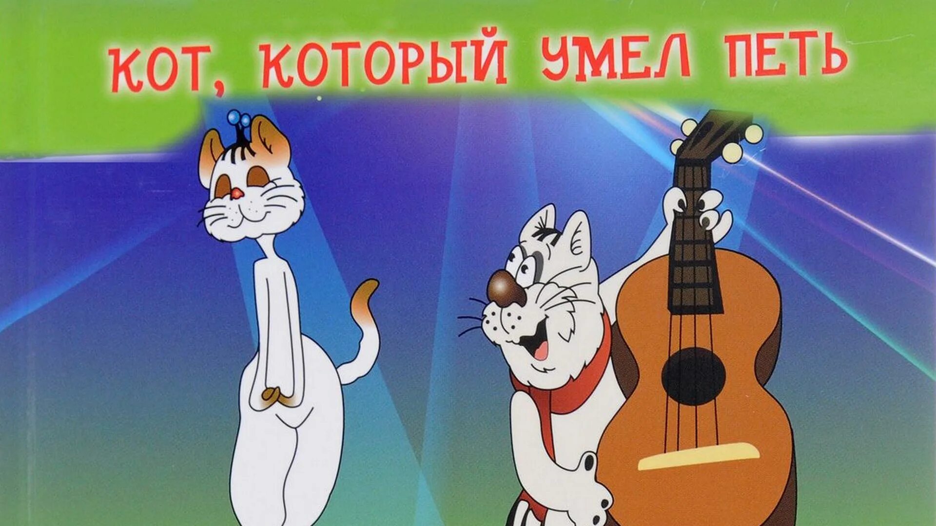 Коты умеющие петь. Кот, который умел петь. &quot;кот, который умел петь&quot; (1988). - союзмультфильм, 1988 «кот, который умел петь. сказка кот который умел петь.