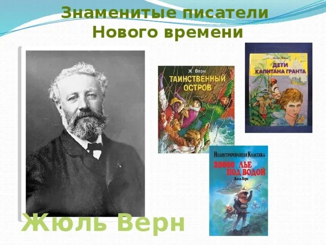 Писатели нового века. Писатели нового времени. Писатели новейшего времени. Кто такие Писатели нового времени. Писатели новой волны Заголовок.