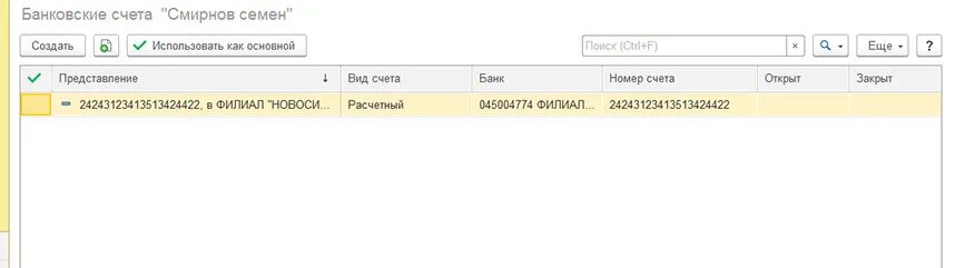 Справочник банковские счета в 1 с 8.3. Банковские счета в 1с. Основной банковский счет в 1с. Пример банковского счета для 1с.