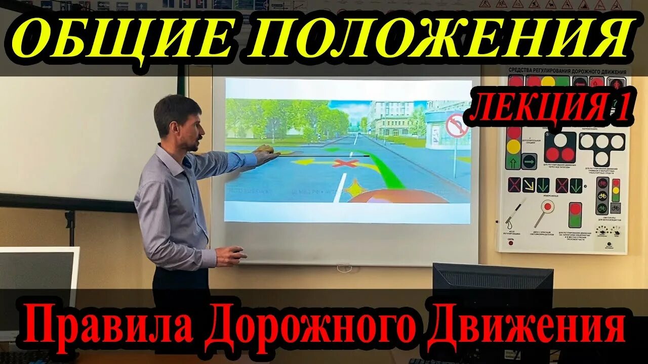 Уроки пдд 2024 полный курс. Лекции ПДД. Урок ПДД В автошколе. Лекции ПДД 2022. Уроки ПДД простым языком видео.