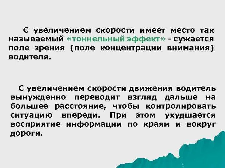 Восприятие скорости движения. Скорость восприятия. Распределение внимания водителя. Факторы влияющие на поле зрения водителя. Восприятие водителя в зависимости от скорости движения.