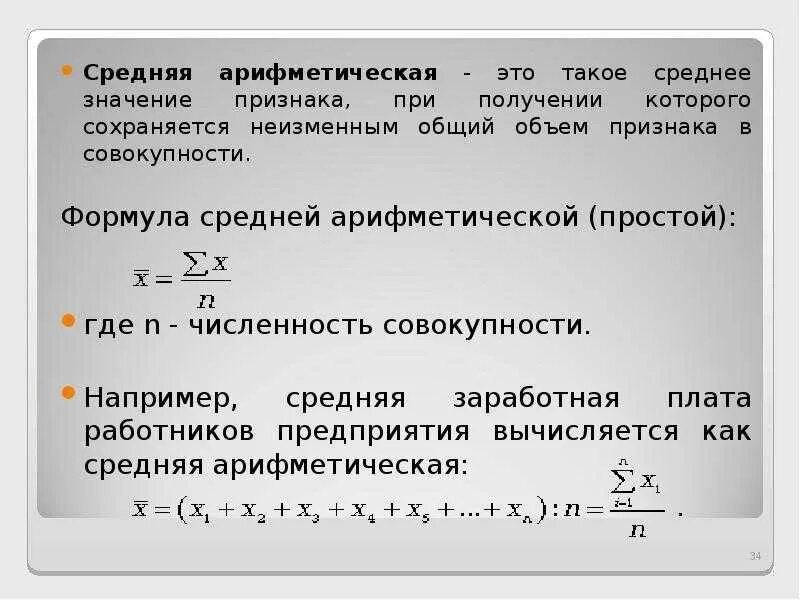 Найдите формулу среднего арифметического. Средняя арифметическая. Среднее арифметическое формула. Средняя арифметическая простая формула. Среднее арифметическое формула в статистике.