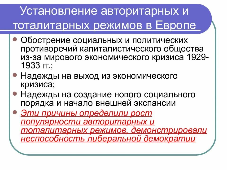 Тоталитаризм экономика. Установление тоталитарных режимов в Европе. Авторитарный и тоталитарный режим в Европе. Установление авторитарных режимов в Европе. Тоталитарные режимы в Европе.