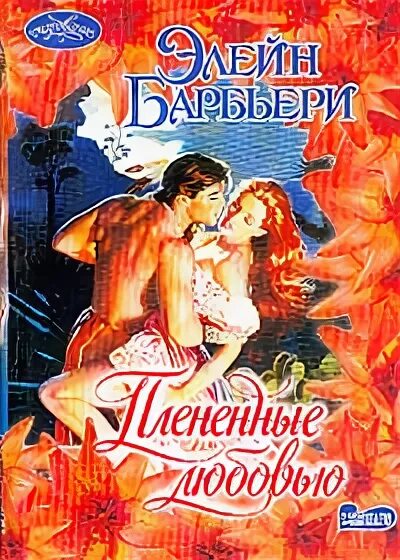 Барбьери элейн книги. Плененные любовью. Плененные любовью. Плененные любовью. Плененные любовью.