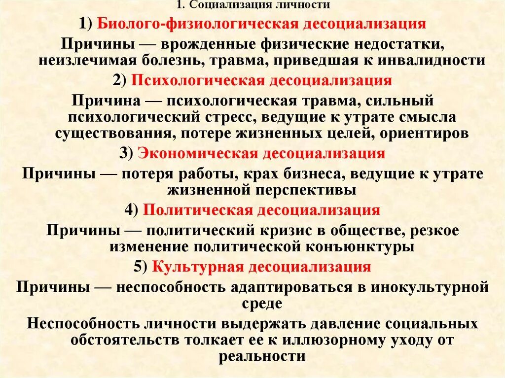 Социализация и десоциализация. Социализация личности человек. Причины социализации. Причины десоциализации личности.