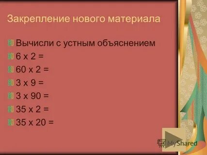 Вычисли с объяснением 6 6