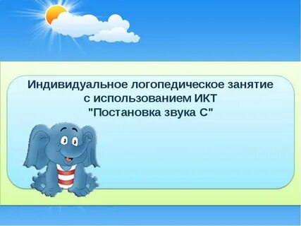 Индивидуальное логопедическое занятие постановка л