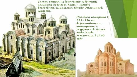 В киеве разрушили десятинную церковь