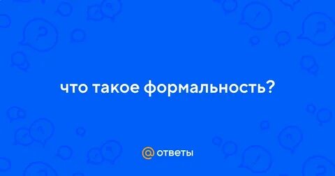 Формальность это
