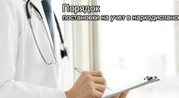 Постановка в наркодиспансер. Постановка в наркодиспансер