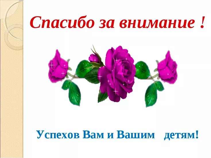 Укажи скажу спасибо. Спасибо за внимание. Благодарю за внимание. Спасибо за внимание цветочки. Картинка спасибо за внимание.