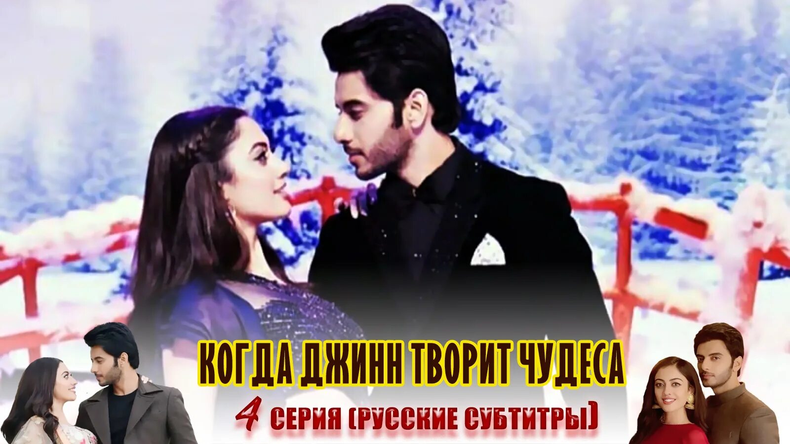 Когда джин творит чудеса. / yehh jadu hai jinn ka / волшебство джинна. Джин чудо индийский. Когда джин творит чудеса. Джин чудо индийский.