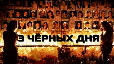 Песня памяти беслана
