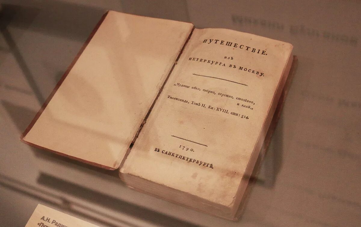 Радищев отрывок путешествия. Радищев путешествие из Петербурга в Москву первое издание. Радищев из Петербурга в Москву 1790. Путешествие из Петербурга в Москву" а.н. Радищева (1790). Книга путешествие из Петербурга в Москву Радищев.