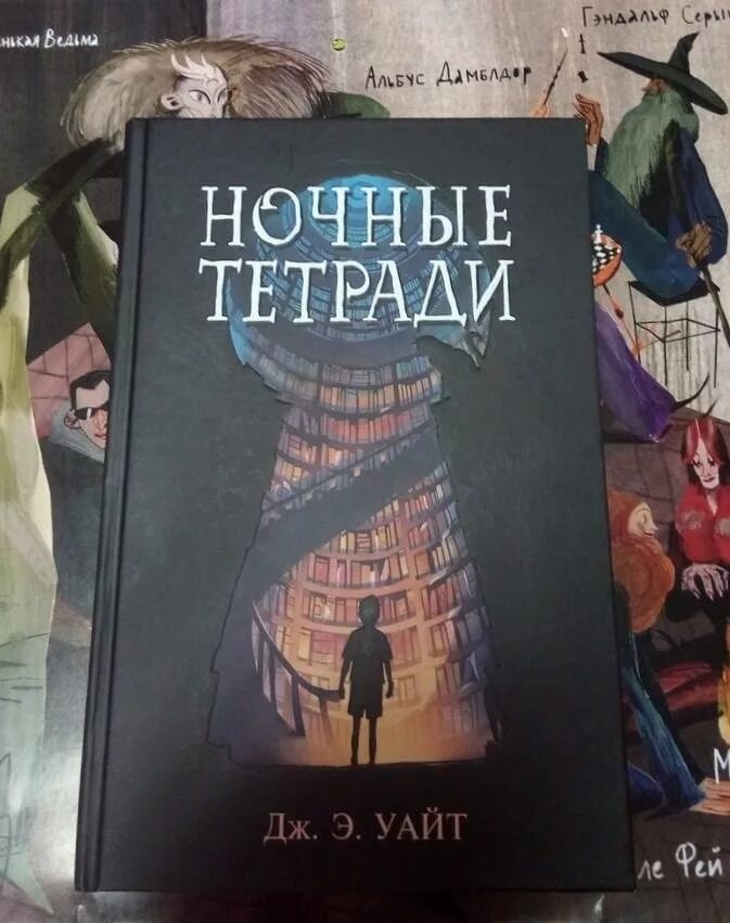 Книга ночные тетради уайт. Ночные тетради книга. Ночные тетради кратко. Ночные тетради (кинообложка) дж. Э.