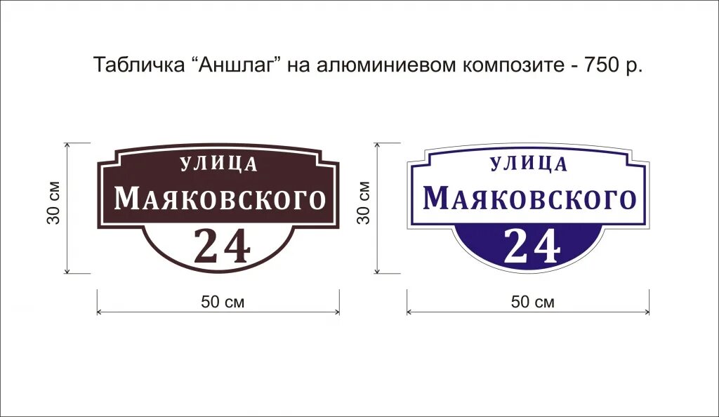 Размеры таблички на дом. Адресная табличка стандарт алюмин. Композит, металлокомп 700*320 а-026. Вывеска табличка. Уличные таблички. Стильные адресные таблички.