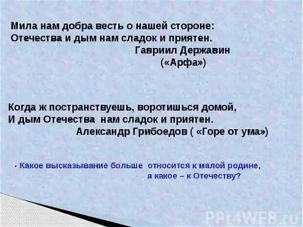 И дым отечества нам и приятен