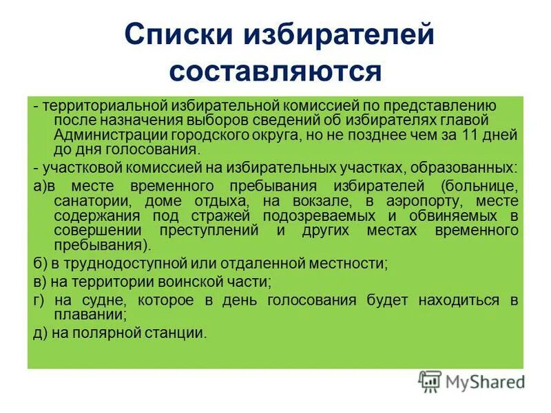 уик предоставляет списки избирателей для ознакомления избирателей. ознакомиться со списком избирателей вправе. кто может ознакомиться со списком избирателей. в день предшествующий дню голосования список избирателей. полномочия наблюдателя.
