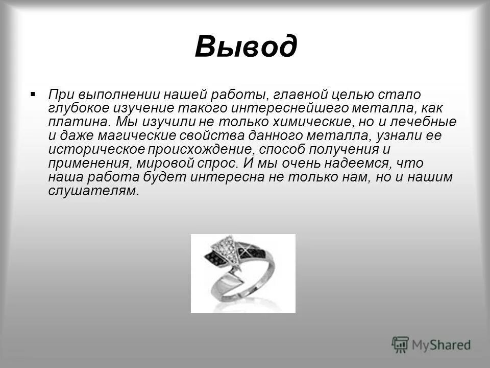 Платина маленький. Свойства платины. Основные свойства платины. Презентация на тему платина. Платина вывод.