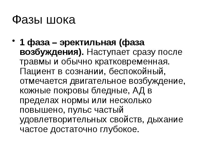 Стадии шока тест. Эректильная фаза шока характеризуется. Эректильная и торпидная фазы шока. 2 Фазы шока эректильная. Для эректильной фазы шока характерно.