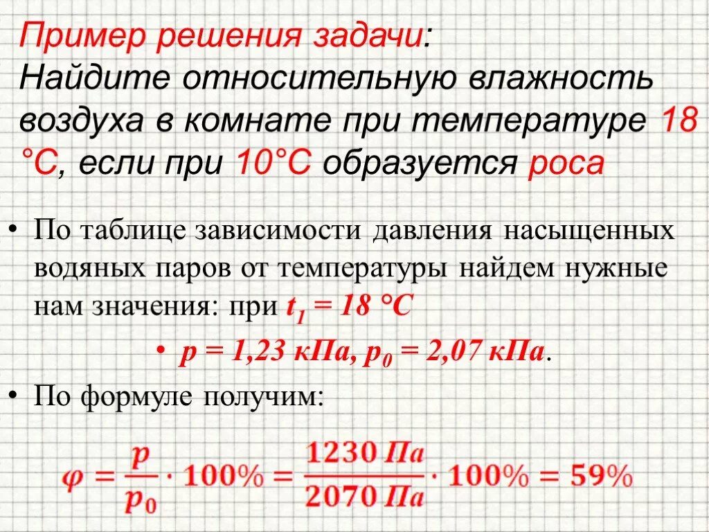 Как узнать температуру в комнате. Как рассчитать относительную влажность. Формула расчета влажности воздуха. Как определить относительную влажность воздуха при температуре. Как находить температуру влажности воздуха.