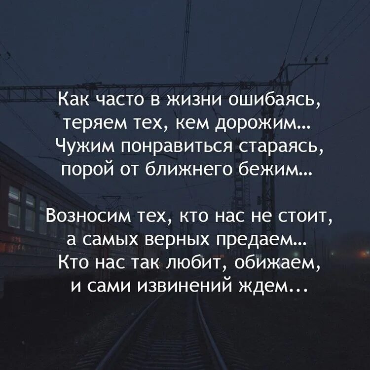 Как часто в жизни ошибаясь. Как часто в жизни ошибаясь теряем. Как часто в жизни ошибаясь теряем тех кем дорожим. Стих как часто в жизни ошибаясь теряем тех кем дорожим.