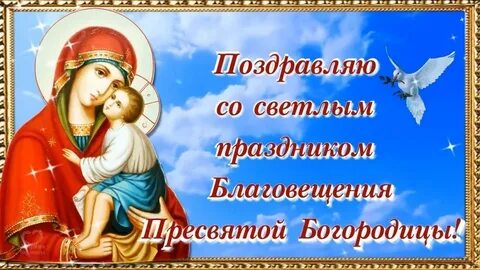 Поздравляю с благовещением пресвятой богородицы 7 апреля