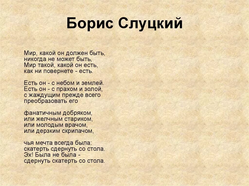 Стихотворение есть слуцкий