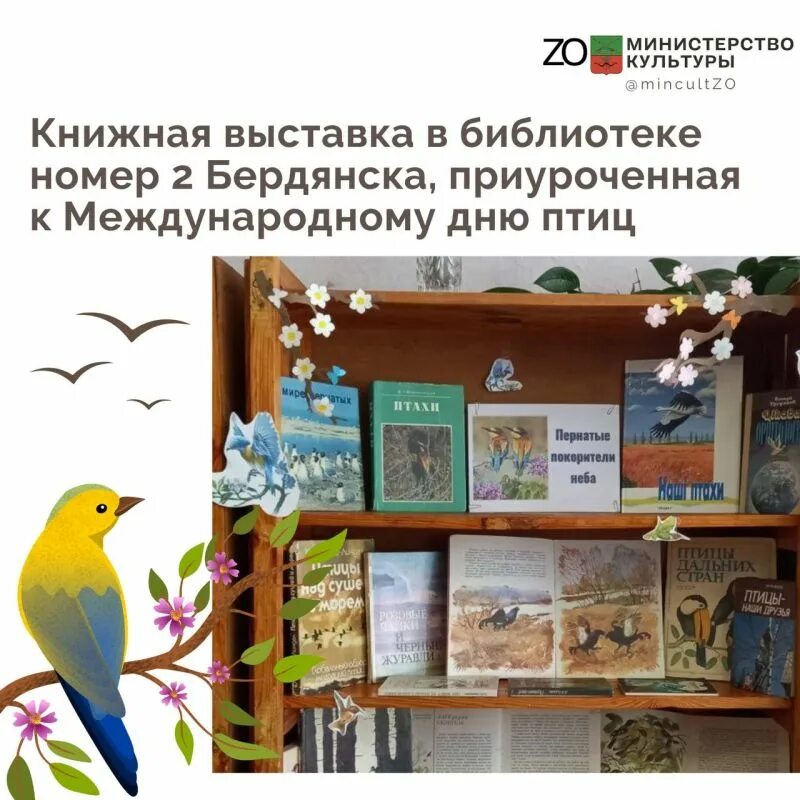 Международный день птиц. 1 Апреля день птиц. День птиц мероприятия в библиотеке. Международный день птиц выставка в библиотеке.