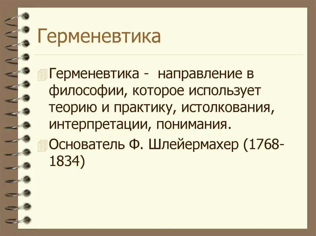 Основатель герменевтики