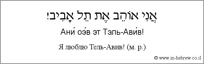 Тода раба. Я тебя люблю на иврите. Я на иврите. Я тебя люблю на иврите женщине. Тебя на иврите.