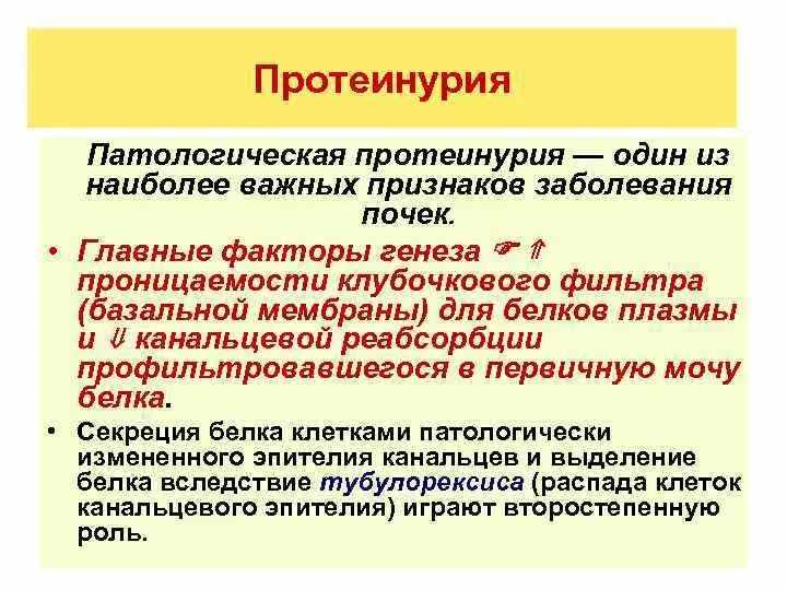 Протеинурия значения. Механизм развития протеинурии. протеинурия патофизиология.