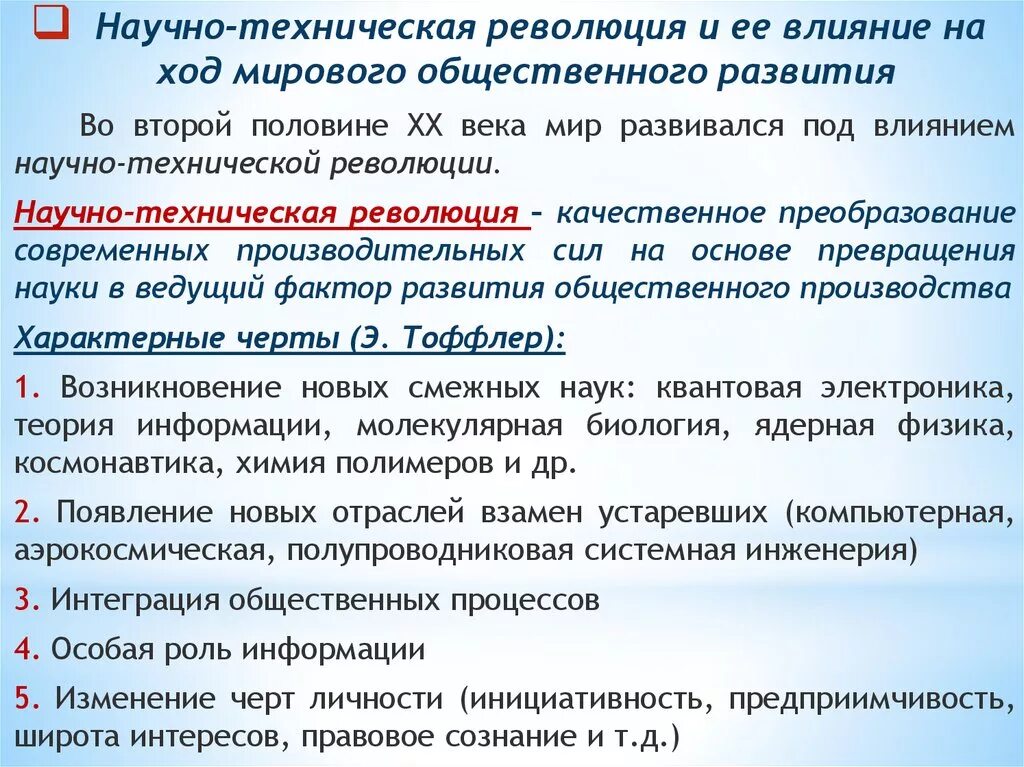 Культурно техническая революция. НТР И ее влияние на ход общественного развития.. НТР И ее влияние на общество. Научно-техническая революция ее черты и влияние на мировые процессы. НТР И ее влияние на ход общественного развития СССР.