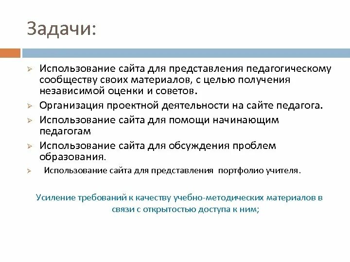 Задачи сайта. Цели и задачи сайта. Использование сайтов учителя. Преимущества персонального сайта учителя. Задания на сайте школы