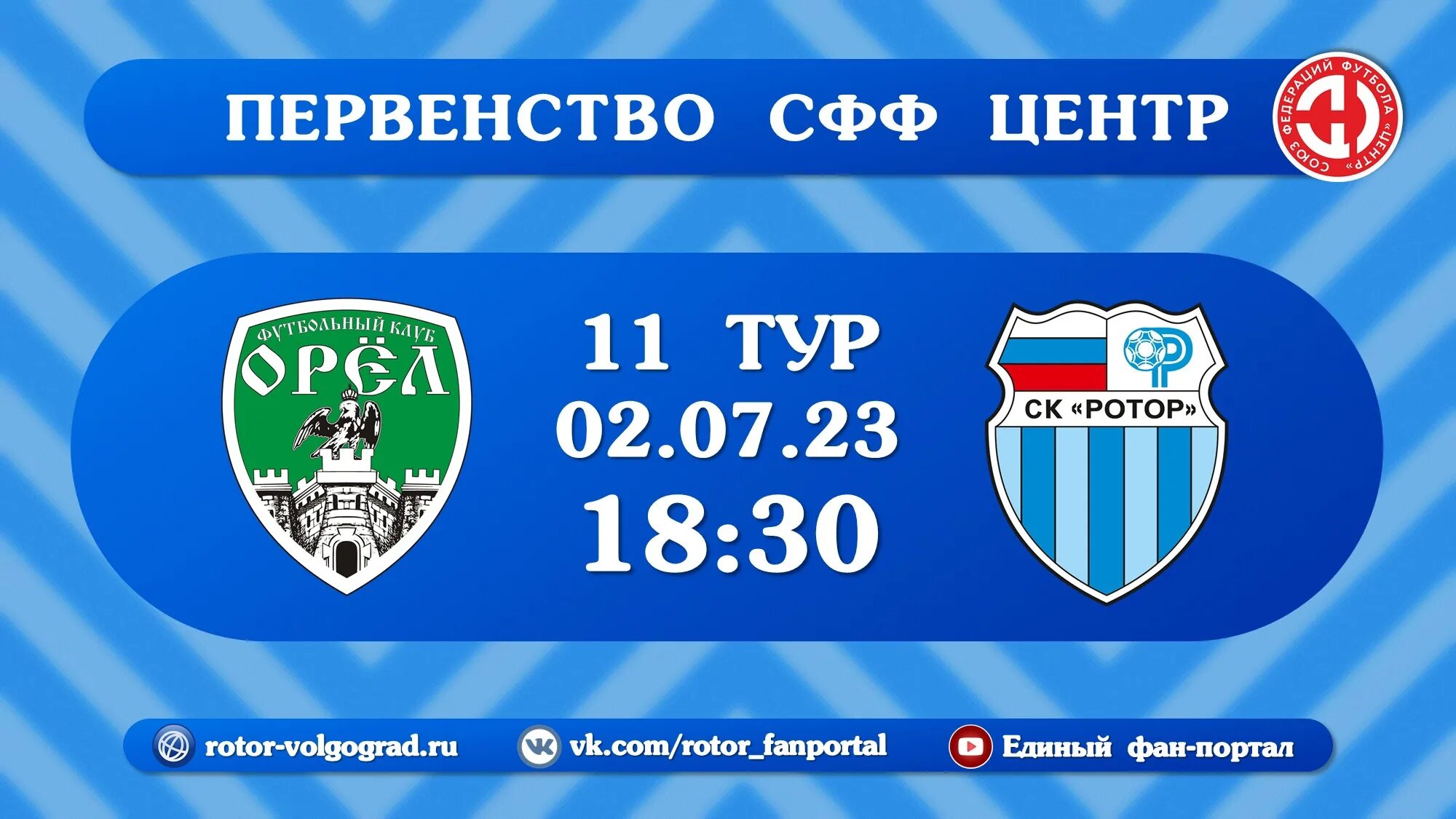 ФК Орел ротор. Календарь ротор. Ротор Волгоград. Ротор сервис Ростов на Дону. Ротор расписание матчей 2024