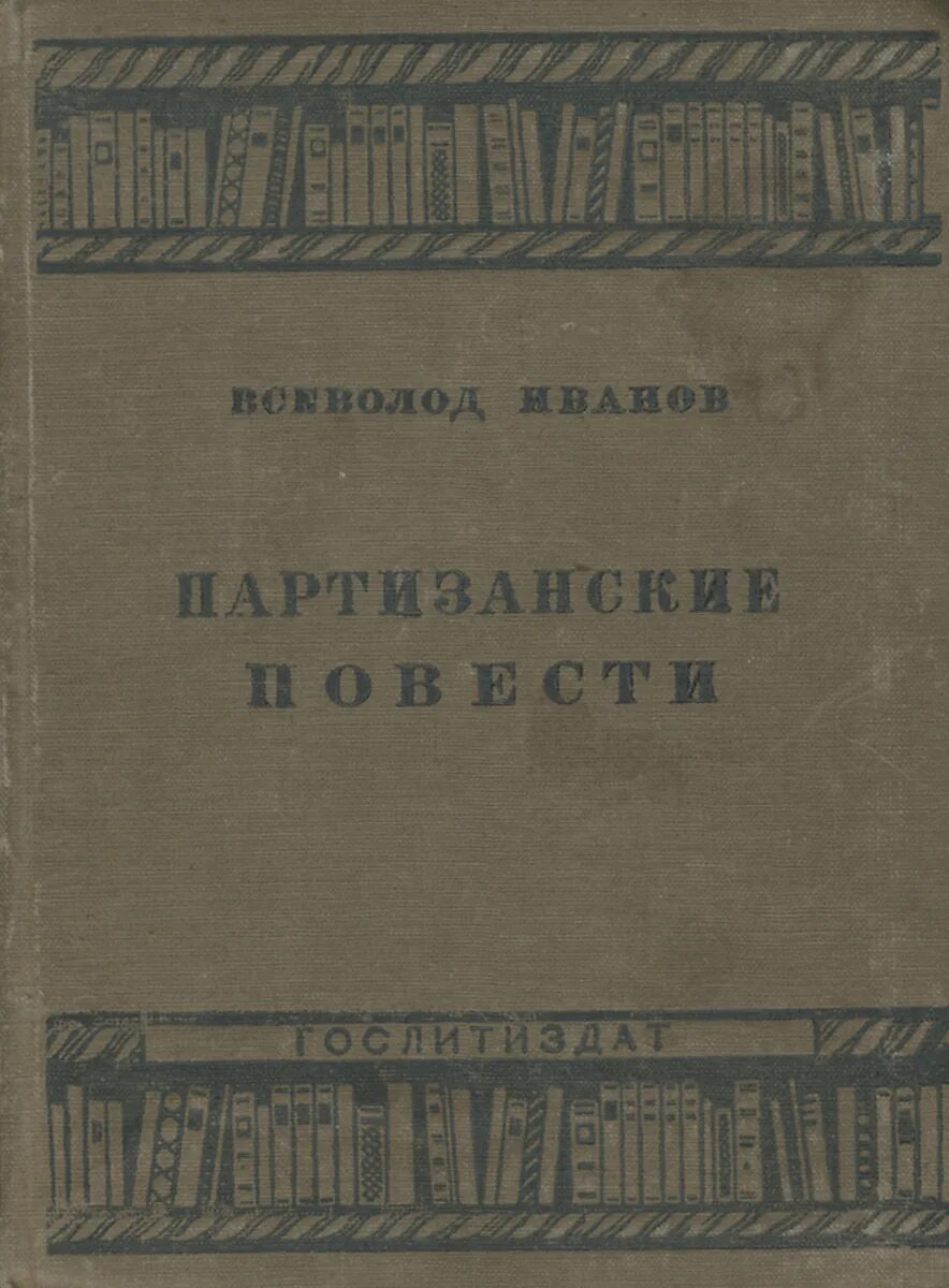 Расписание 20 ивановское партизанская. Партизанские повести 1987 Иванов. Тема для издания. Книга Иванов в. партизанские повести 1987. Партизанские были повесть.