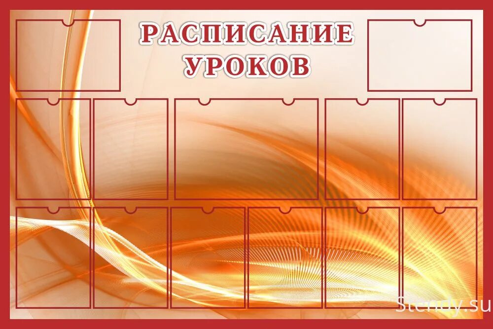 Стенды 3 части. Стенды для школы. Стенд для рисунков в школе. Стенд расписание уроков для школы. Стенд для расписания в школе.