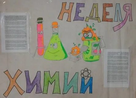 План неделя химии