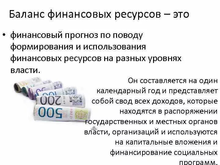 Международный финансовый баланс. Баланс финансовых ресурсов. Баланс финансовых ресурсов муниципального образования это. Баланс финансовых ресурсов предприятия. Используется баланс финансовых ресурсов.