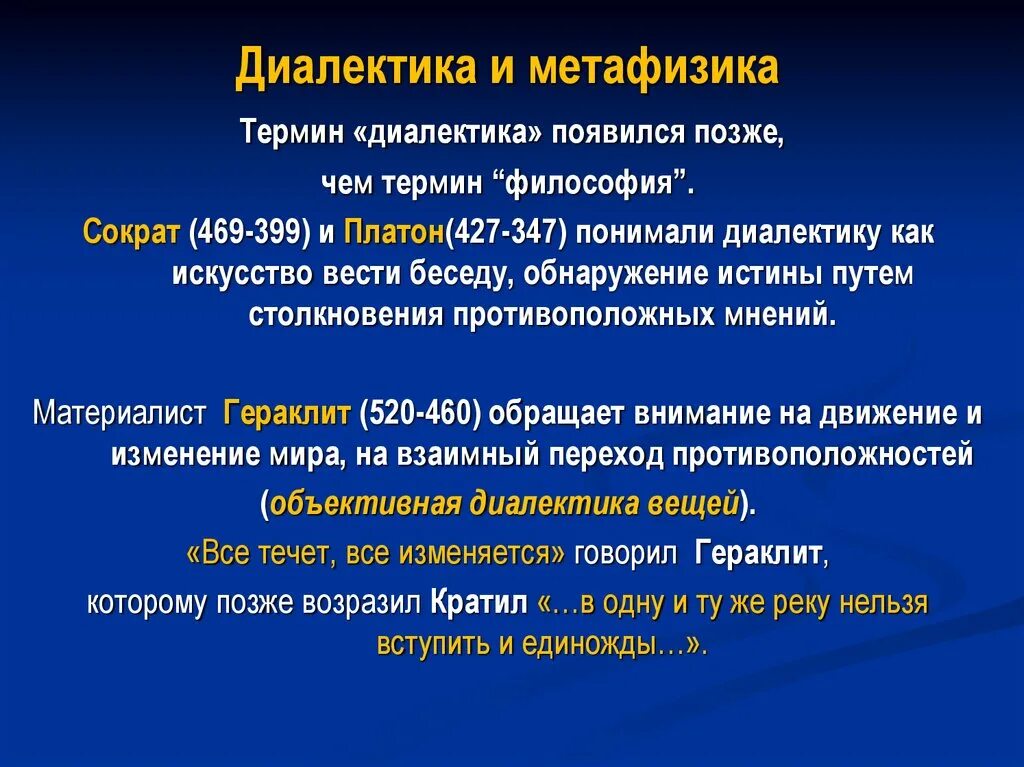 Почему появилась философия. Термин Диалектика в философии. Диалектика и метафизика термины. Диалектика Сократа это в философии. Диалектика и метафизика в философии.