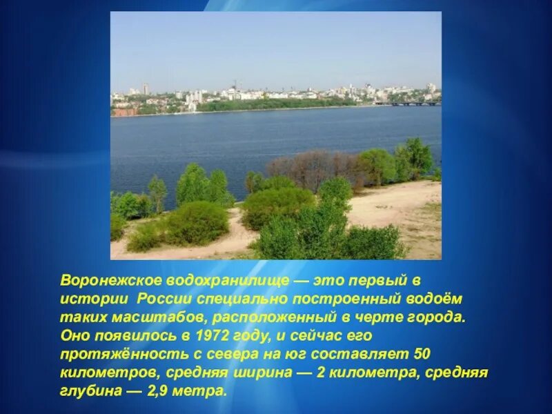 Водоемы Воронежского края. Рассказ о водохранилище. Водоёмы Воронежской области 2 класс. Рассказ про Воронежское водохранилище. Водные богатства воронежского края 2 класс