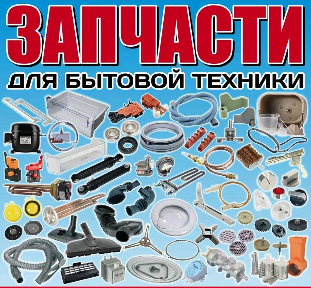 магазин запчастей. запчасти для быт техники. запчасти для бытовой техники. запчасти для быт техники. запасные части для бытовой техники.