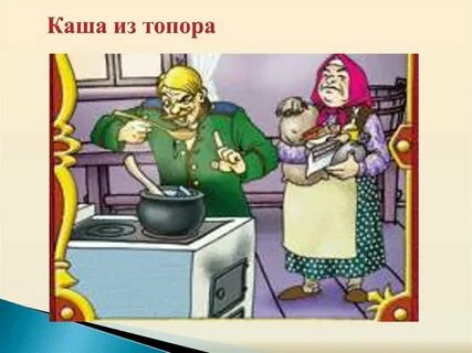 Каша из топора бытовая сказка или волшебная