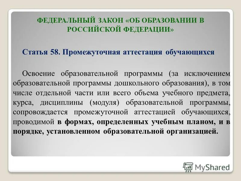 58 статья 273 фз. Промежуточная аттестация ФЗ об образовании. Закон об образовании ст.58. Закон об образовании статья 58. Ст 58 ФЗ 273 об образовании с комментариями.