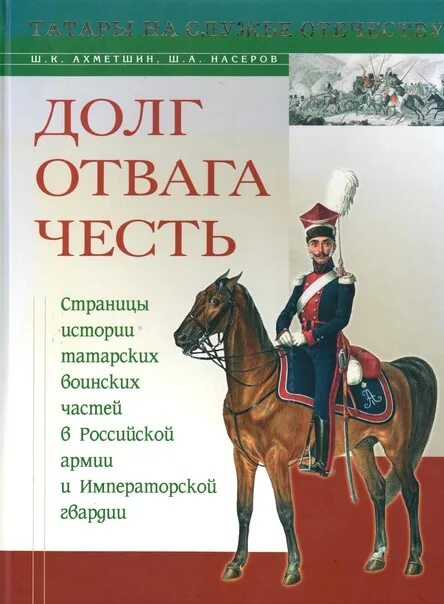 Книга татары. Татары на службе. Честь долг отвага книга. Книги по истории татар. Родина честь отвага