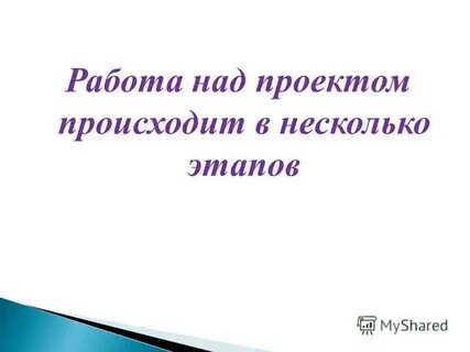 Произошел проект