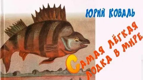 Самая легкая лодка главная мысль